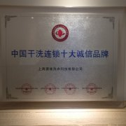 中国干洗连锁十大诚信品牌